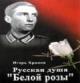 Die russische Seele der "Weien Rose"