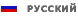 Русский